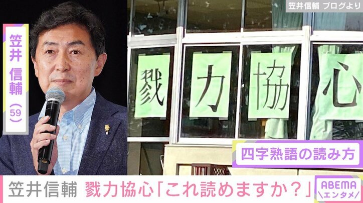 笠井信輔、宮城・南三陸町で見つけた四字熟語に驚き「読み方すらわからない」
