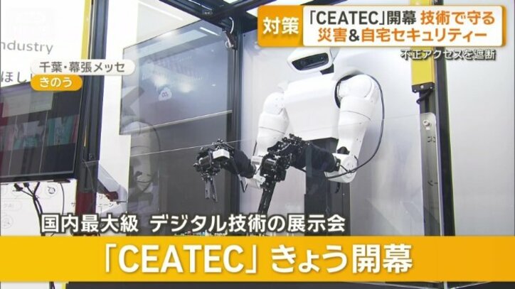 「CEATEC」開幕