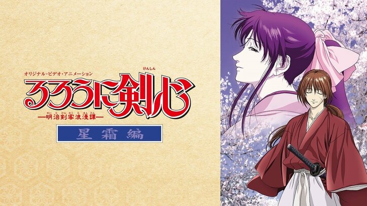 最強の“るろうに”がABEMAに登場 世界初無料配信の『るろうに剣心 ‐明治剣客浪漫譚‐ 新京都編』をはじめ3作品、30日から配信決定