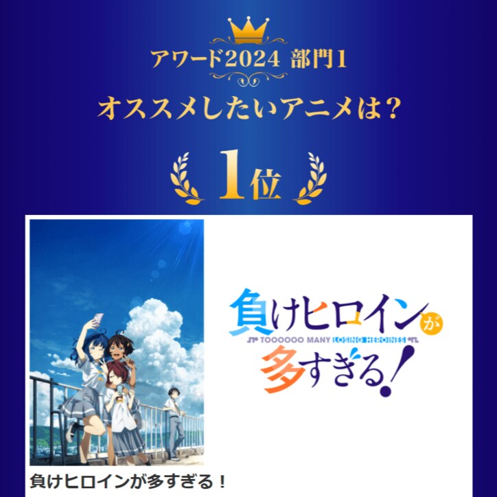 【写真・画像】『負けヒロインが多すぎる！』がdアニメストアアワード2024で2冠達成！【推しの子】など受賞作品が発表　2枚目