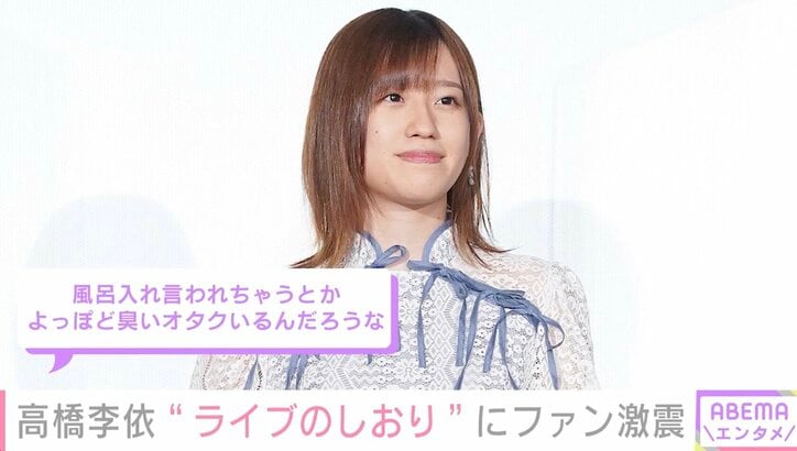 「風呂入れって言ってくれる声優は貴重」「よっぽど臭いオタクいるんだろうな」声優・高橋李依のファンに向けた“ライブのしおり”が話題に