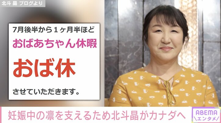 北斗晶、義理の娘の出産のためカナダへ「流石に2人だけでは不安も多いだろうし凛ちゃんの事も心配なので」