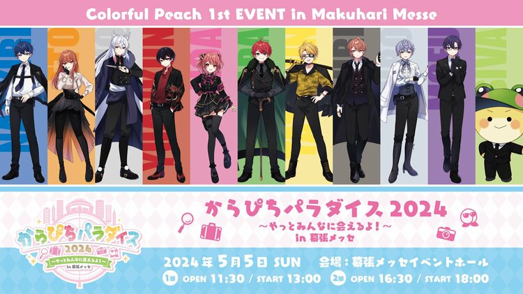 写真・画像】カラフルピーチ史上初のリアルイベントが開催！リアイベ後
