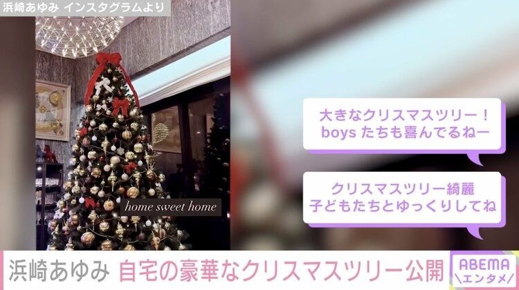 写真・画像】浜崎あゆみ、自宅の豪華クリスマスツリーに反響「大きな