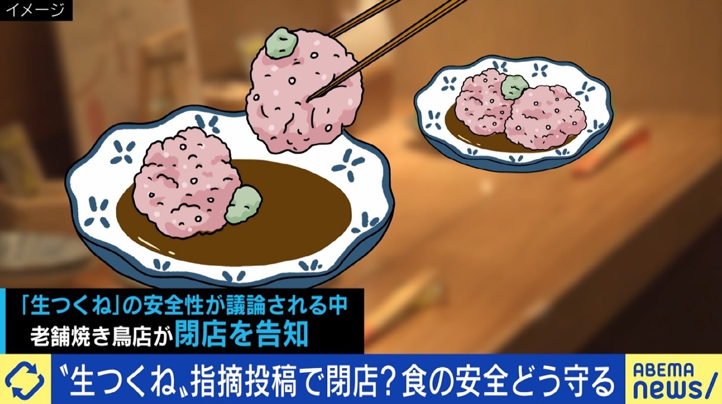 生つくね をめぐる議論が原因 食中毒ゼロの老舗店が突如閉店 Exit兼近 思考停止して店に責任をなすりつけるのはどうなのか 国内 Abema Times 生つくね をめぐる議論が原因 食中毒ゼロの老舗店が突如閉店 Exit兼近 思考停止して店に責任をなすりつけるのはどうなのか 国内 Abema Times
