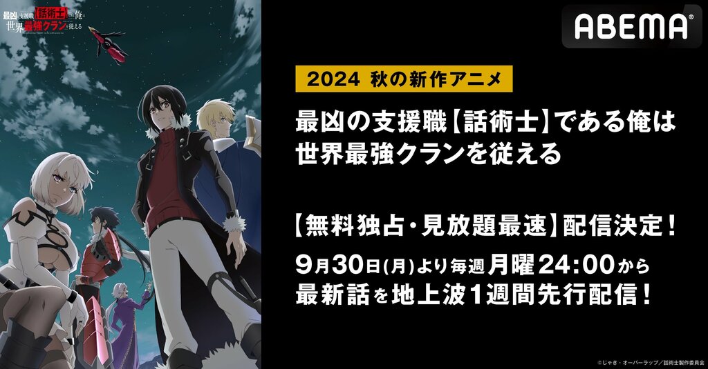 新作秋アニメ『最凶の支援職【話術士】である俺は世界最強クランを従える』がABEMAで無料独占・見放題最速配信【9月30日～】