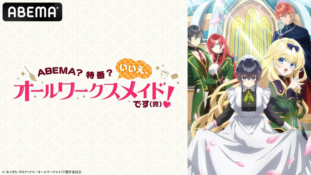 【ABEMA】『ヒロイン？聖女？いいえ、オールワークスメイドです（誇）！』特番の独占無料生放送決定…宮本侑芽、大久保瑠美、小野友樹らが出演