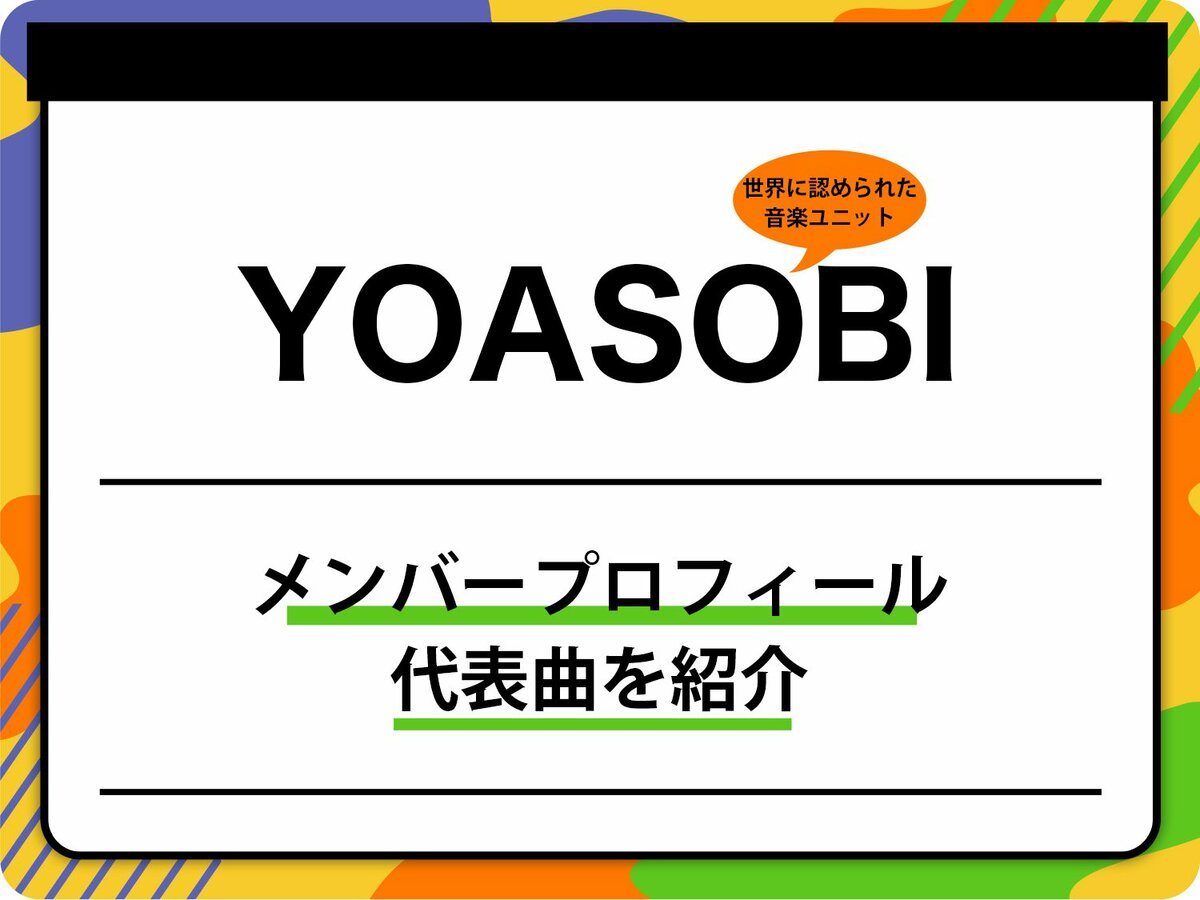 YOASOBIを深掘りする楽しみ方