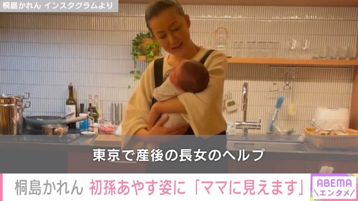 4児の母・桐島かれん、初孫をあやす姿を披露し「ママに見えます」と