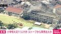 小学校火災11人けが ストーブから突然出火か