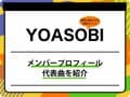 YOASOBI（ヨアソビ）のメンバープロフィールを紹介 グループ名の由来、代表曲も