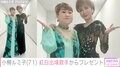 小柳ルミ子、天童よしみからのプレゼントに歓喜「小分けになってて食べやすそう!!」