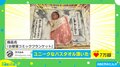 赤ちゃんが主人公に早変わり!? ユニークなブランケットがTwitterで話題「うちの旦那に使いたい」