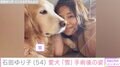 石田ゆり子、愛犬の手術後の姿を公開 ファン「傷痕をみて、涙があふれそうになりました」