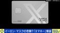 預金利回り6%?イーロン・マスク氏の悲願『Xマネー』使ってみた!NY在住の利用者「マスク氏に3.9ドル送った」