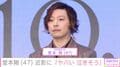 “百田夏菜子との結婚発表から2年”堂本剛、近影に驚きの声「ヤバい 泣きそう」「今から鳥肌が」