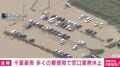 千葉豪雨 多くの郵便局で窓口業務休止