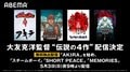 『AKIRA』『スチームボーイ』など大友克洋監督の4作品を無料配信！ABEMAで5月3日21時より