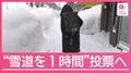 都心でも積雪か「今季最強寒波」警報級の大雪で“投票”どうする？高齢者は困惑