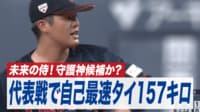 【映像】うなる157キロ!中村のエグい剛速球