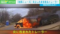 【映像】“火だるま”になったトレーラーが前方に出現(4分ごろ~)