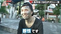 人生逆転リアリティーショウ　リアルカイジGP - 人物列伝 - 全身タトゥー男の日常【リアルカイジGP注目人物列伝1】 | 動画視聴はAbemaビデオ(AbemaTV)