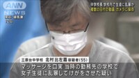 【映像】「好きになり性欲が抑えられなかった」中学校長 立場利用し女子生徒に乱暴か 東京・練馬区