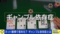 元ギャンブル依存症「自覚はなかった」なぜ判断が効かない？一平さん疑惑で議論