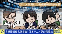 【映像】長時間労働&低賃金の日本アニメ界...“やりがい搾取”が前提?