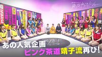 恵比寿マスカッツ 真夜中のワイドショー - エピソード - #73：今夜は大人気企画！ピンク茶道 靖子流！ | 動画視聴は【Abemaビデオ(AbemaTV)】