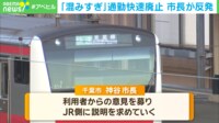 死活問題！？ 快速廃止で「東京まで40分→60分に」不満の声も JR京葉線