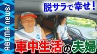コロナ禍で変わるクルマの価値観 車中生活の"光と影" 光～旅するように生きる夫婦とバンライフ
