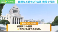 【映像】総理など給与UP法案 衆院で可決