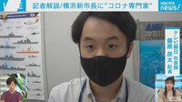 横浜新市長に"コロナ専門家" IRの行方
