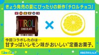 夏にぴったり！チロルチョコが“甘酸っぱいレモングミ”とコラボ 担当者「約2年かけて開発」 【ABEMA TIMES】