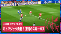 【映像】「ミトマジック」三笘、右足アウトの超絶スルーパスで相手DF4人を出し抜く