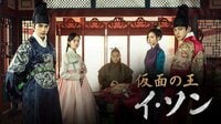 仮面の王 イ・ソン | 動画視聴は【Abemaビデオ(AbemaTV)】