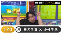 声優と夜あそび プレミアム - 月曜日【安元洋貴×小林千晃】#20