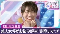 秋元真夏が“お悩み解決”！『乃木坂46時間TV』