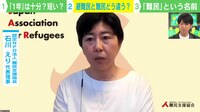 【映像】日本への「避難民」受け入れ、1年は十分? 短い?