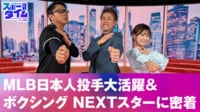 【映像】MLB日本人投手大活躍＆ボクシングNEXTスターに密着