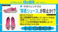 【動画】「NIKEの厚底シューズが連盟規則NG」報道に波紋