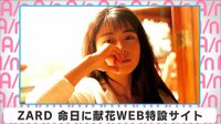 ZARD 命日に献花Web特設サイト