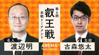叡王戦 本戦トーナメント 渡辺明名人 対 古森悠太五段