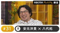 声優と夜あそび プレミアム【安元洋貴×八代拓】#31