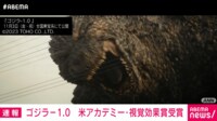 【映像】『ゴジラ-1.0』が米アカデミー・視覚効果賞受賞