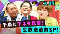 #108：4時間生放送直前SP！千鳥大反省会SP！