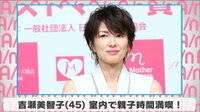 吉瀬美智子 室内で親子時間満喫