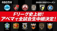 Fリーグ 2020-2021 - 2/21開催