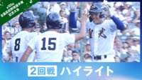 【映像】2回戦ハイライト